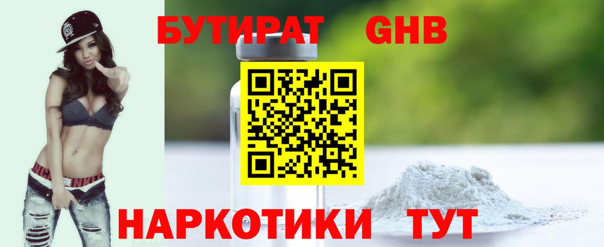 БУТИРАТ жидкий экстази Гатчина