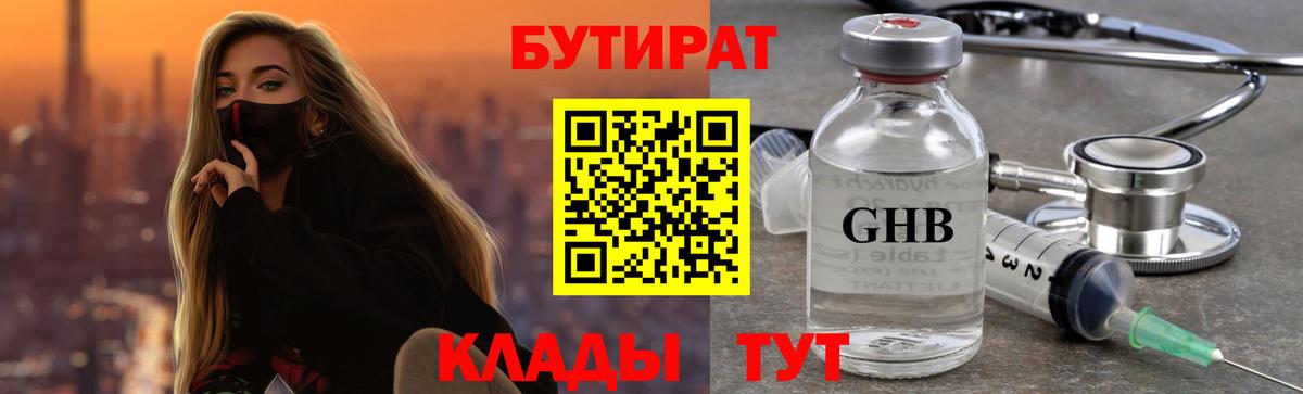 БУТИРАТ оксибутират  БУТИРАТ  Гатчина 