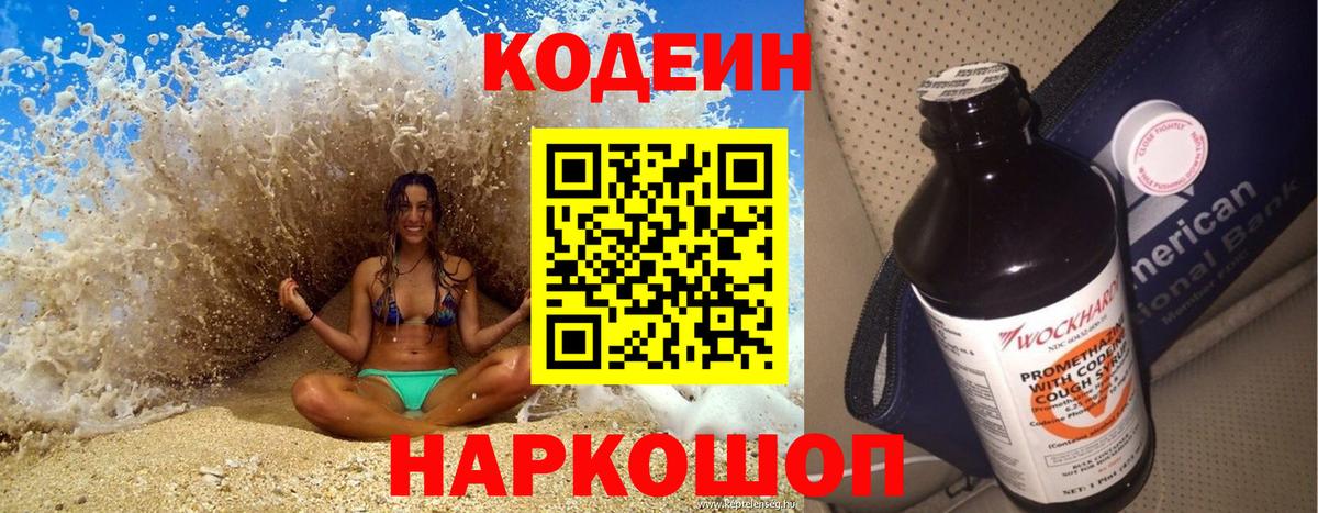Гатчина  Кодеиновый сироп Lean Purple Drank  Вход с VPN 