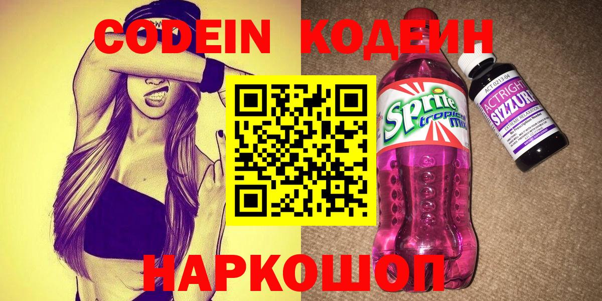 Кодеин Purple Drank Гатчина